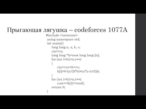 Прыгающая лягушка – codeforces 1077A #include using namespace std; int main(){ long