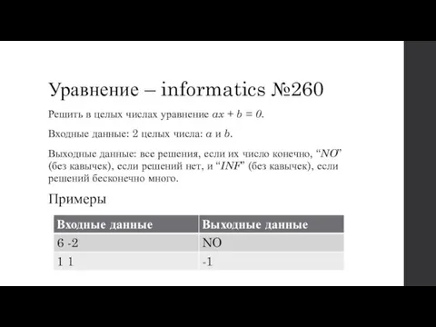 Уравнение – informatics №260 Решить в целых числах уравнение ax + b