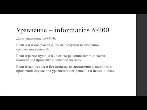 Уравнение – informatics №260 Дано уравнение ax+b=0. Если a и b оба