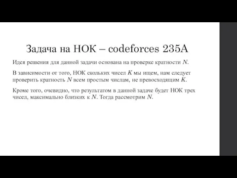 Задача на НОК – codeforces 235A Идея решения для данной задачи основана