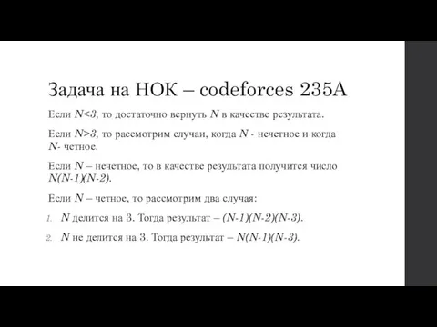 Задача на НОК – codeforces 235A Если N Если N>3, то рассмотрим