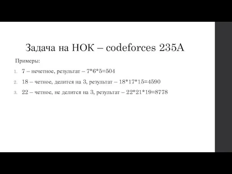 Задача на НОК – codeforces 235A Примеры: 7 – нечетное, результат –