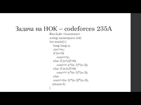 Задача на НОК – codeforces 235A #include using namespace std; int main()