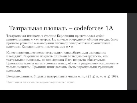 Театральная площадь – codeforces 1A