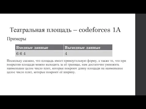 Театральная площадь – codeforces 1A Примеры Поскольку сказано, что площадь имеет прямоугольную