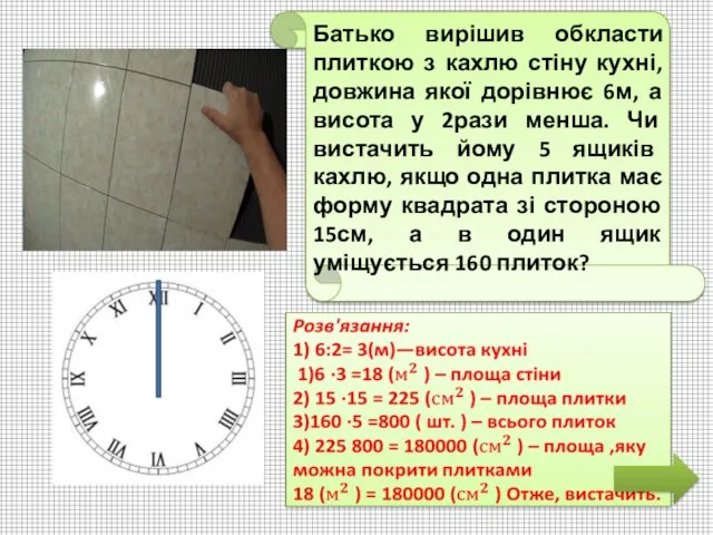 Батько вирішив обкласти плиткою з кахлю стіну кухні, довжина якої дорівнює 6м,