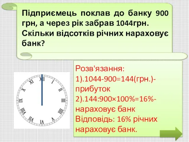 Підприємець поклав до банку 900 грн, а через рік забрав 1044грн. Скільки