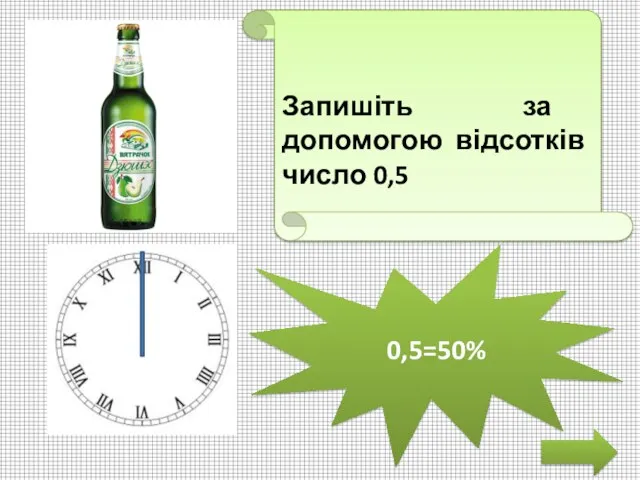 Запишіть за допомогою відсотків число 0,5 0,5=50%