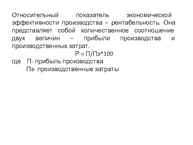 Относительный показатель экономической эффективности производства – рентабельность. Она представляет собой количественное соотношение