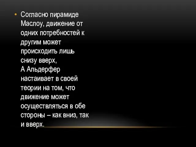 Согласно пирамиде Маслоу, движение от одних потребностей к другим может происходить лишь