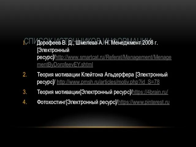 СПИСОК ИСТОЧНИКОВ ИНФОРМАЦИИ: Дорофеев В. Д., Шмелева А. Н. Менеджмент 2008 г.