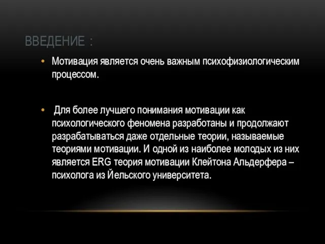 ВВЕДЕНИЕ : Мотивация является очень важным психофизиологическим процессом. Для более лучшего понимания