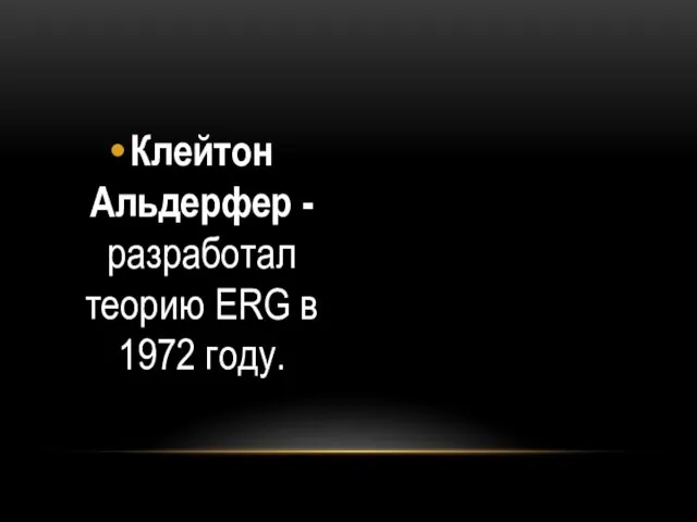 Клейтон Альдерфер -разработал теорию ERG в 1972 году.