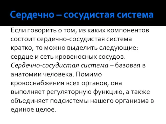 Сердечно – сосудистая система Если говорить о том, из каких компонентов состоит