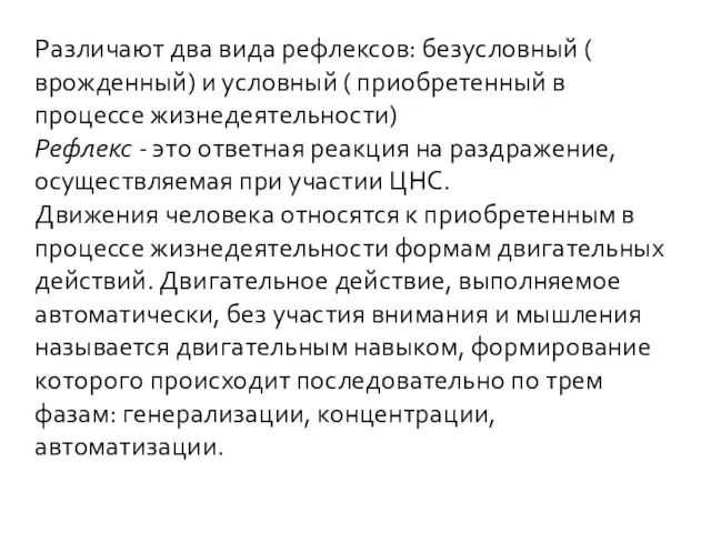 Различают два вида рефлексов: безусловный ( врожденный) и условный ( приобретенный в