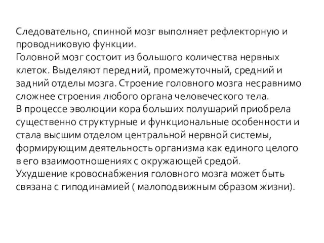 Следовательно, спинной мозг выполняет рефлекторную и проводниковую функции. Головной мозг состоит из