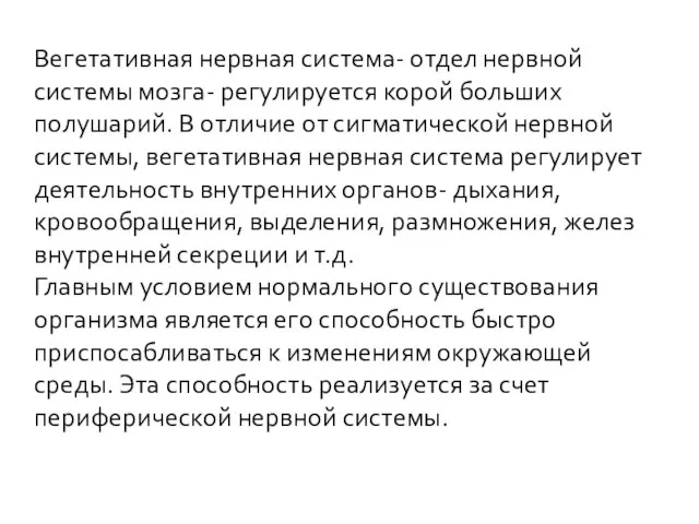 Вегетативная нервная система- отдел нервной системы мозга- регулируется корой больших полушарий. В