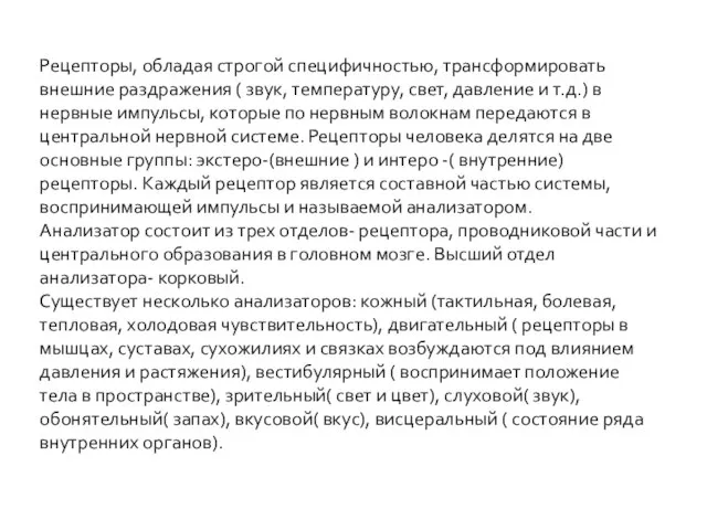 Рецепторы, обладая строгой специфичностью, трансформировать внешние раздражения ( звук, температуру, свет, давление