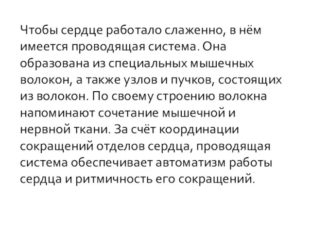 Чтобы сердце работало слаженно, в нём имеется проводящая система. Она образована из