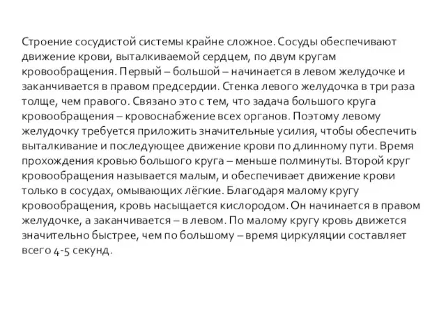 Строение сосудистой системы крайне сложное. Сосуды обеспечивают движение крови, выталкиваемой сердцем, по