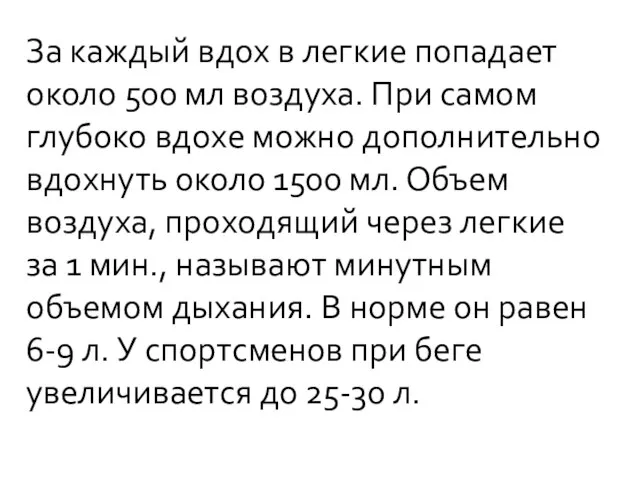 За каждый вдох в легкие попадает около 500 мл воздуха. При самом