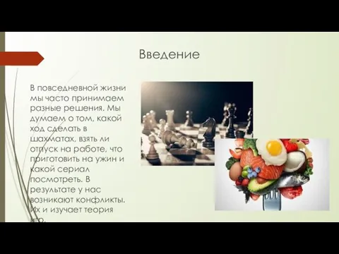 Введение В повседневной жизни мы часто принимаем разные решения. Мы думаем о