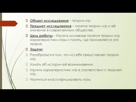 Объект исследования – теория игр. Предмет исследования – понятия теории игр и