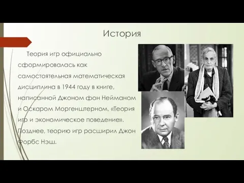 История Теория игр официально сформировалась как самостоятельная математическая дисциплина в 1944 году