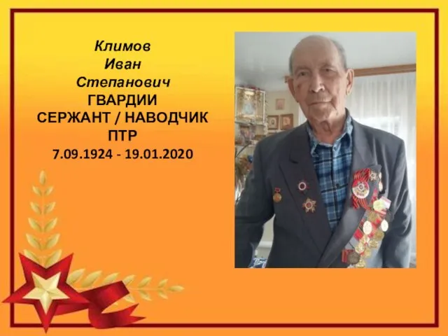 Климов Иван Степанович ГВАРДИИ СЕРЖАНТ / НАВОДЧИК ПТР 7.09.1924 - 19.01.2020