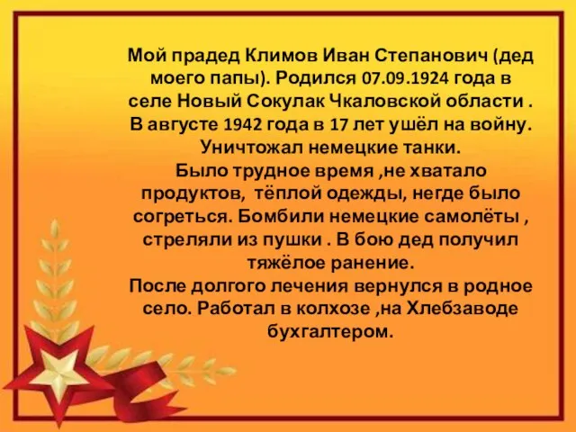 Мой прадед Климов Иван Степанович (дед моего папы). Родился 07.09.1924 года в