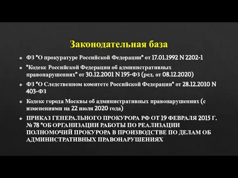 Законодательная база ФЗ "О прокуратуре Российской Федерации" от 17.01.1992 N 2202-1 "Кодекс