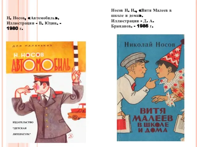 Н. Носов, «Автомобиль». Иллюстрации - В. Юдин. - 1980 г. Носов Н.