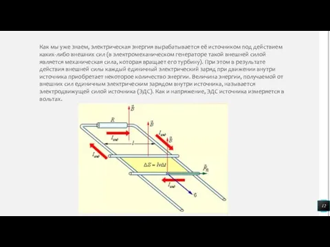 Как мы уже знаем, электрическая энергия вырабатывается её источником под действием каких-либо