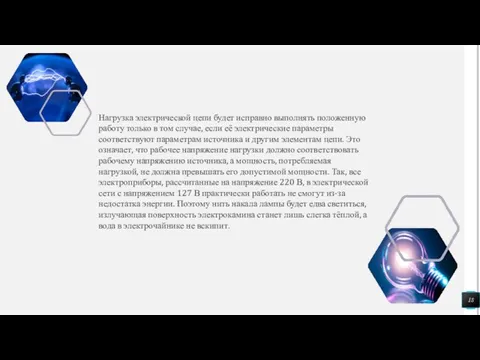 Нагрузка электрической цепи будет исправно выполнять положенную работу только в том случае,