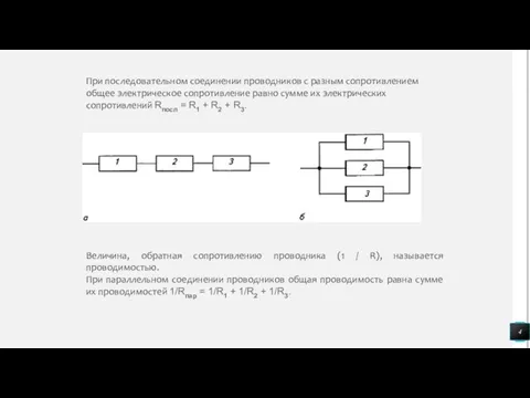 При последовательном соединении проводников с разным сопротивлением общее электрическое сопротивление равно сумме