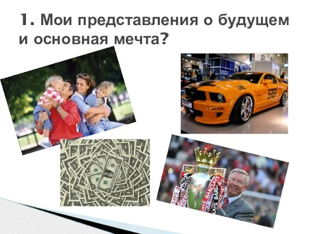 1. Мои представления о будущем и основная мечта?