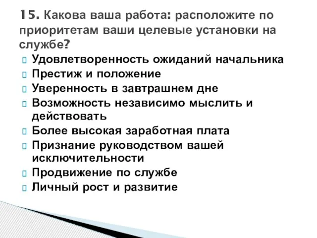 Удовлетворенность ожиданий начальника Престиж и положение Уверенность в завтрашнем дне Возможность независимо