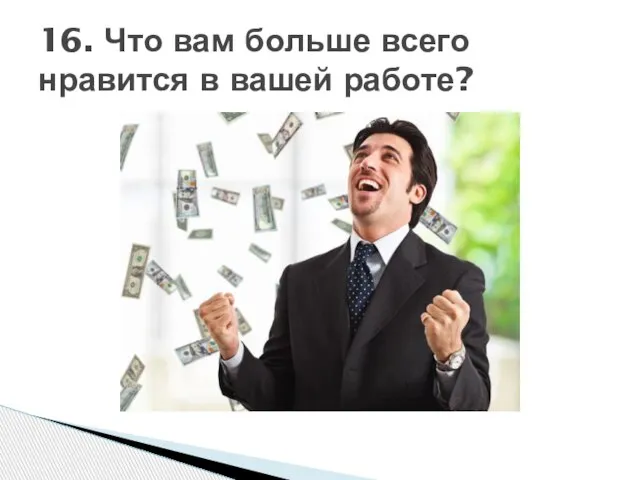 16. Что вам больше всего нравится в вашей работе?