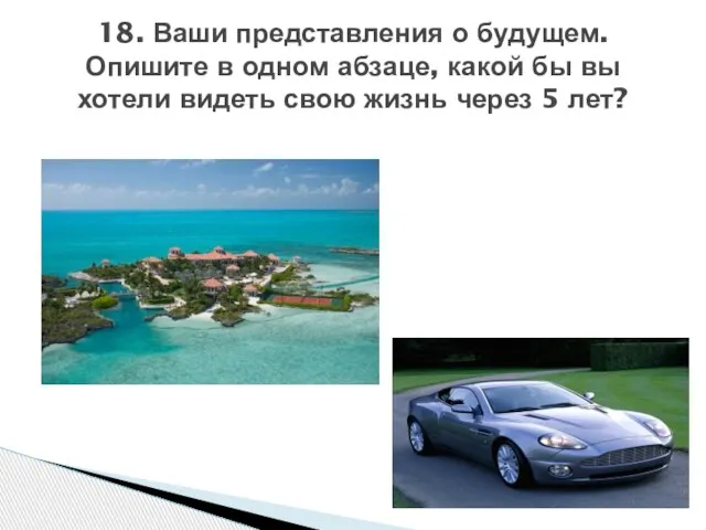 18. Ваши представления о будущем. Опишите в одном абзаце, какой бы вы