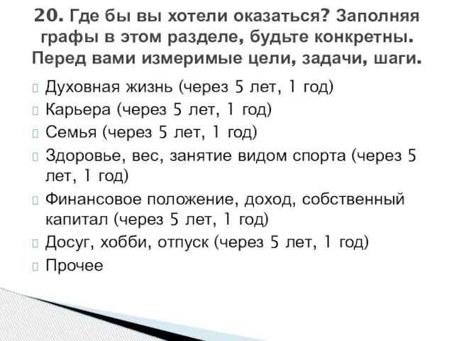 Духовная жизнь (через 5 лет, 1 год) Карьера (через 5 лет, 1