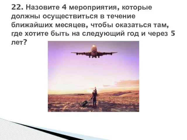 22. Назовите 4 мероприятия, которые должны осуществиться в течение ближайших месяцев, чтобы