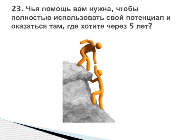 23. Чья помощь вам нужна, чтобы полностью использовать свой потенциал и оказаться