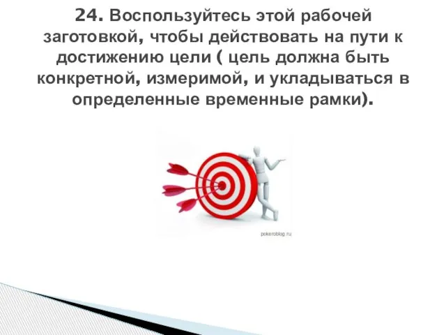 24. Воспользуйтесь этой рабочей заготовкой, чтобы действовать на пути к достижению цели