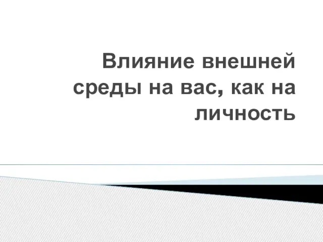 Влияние внешней среды на вас, как на личность