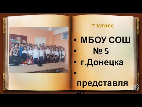 7 класс МБОУ СОШ № 5 г.Донецка представляет