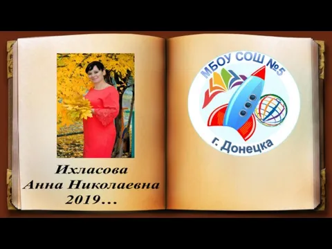 Ихласова Анна Николаевна 2019…