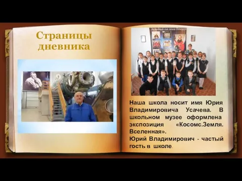 Страницы дневника Наша школа носит имя Юрия Владимировича Усачева. В школьном музее