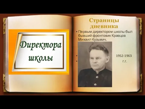 Страницы дневника Первым директором школы был бывший фронтовик Кравцов Михаил Кузьмич. 1952-1963 г.г.