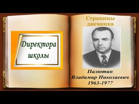 Страницы дневника Палютин Владимир Николаевич 1963-1977
