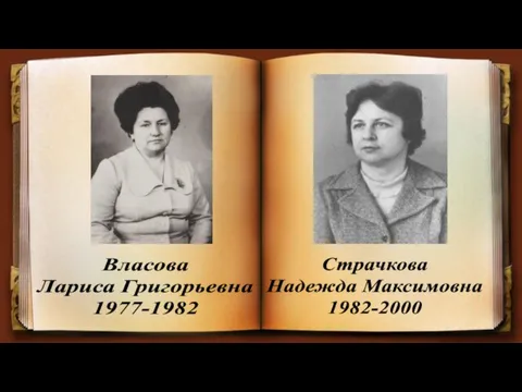 Страчкова Надежда Максимовна 1982-2000 Власова Лариса Григорьевна 1977-1982